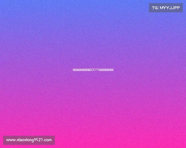 《数字竞技场的战略博弈：DOTA多维演化路径探析》